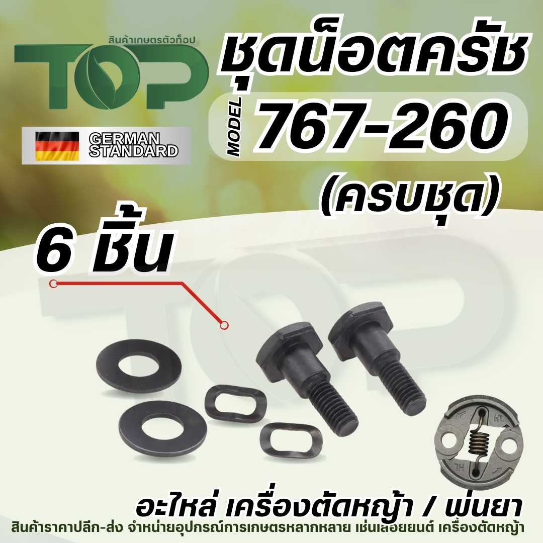 ชุดน็อตพร้อมแหวนสปริง สำหรับ คลัช 767/260/TU26