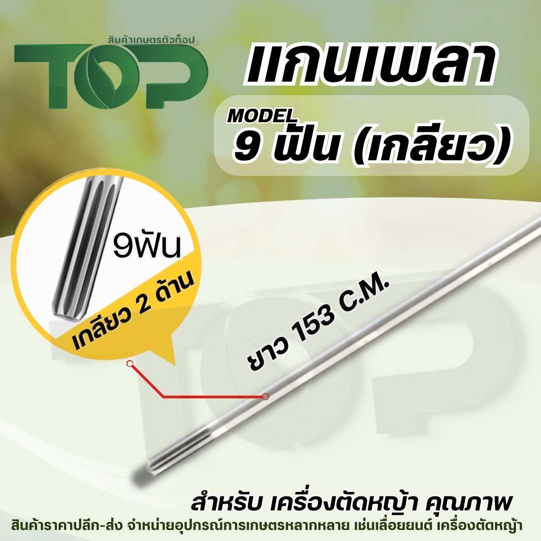 แกนเพลาก้านตัดหญ้า 9 ฟัน ยาว 153 ซ.ม.