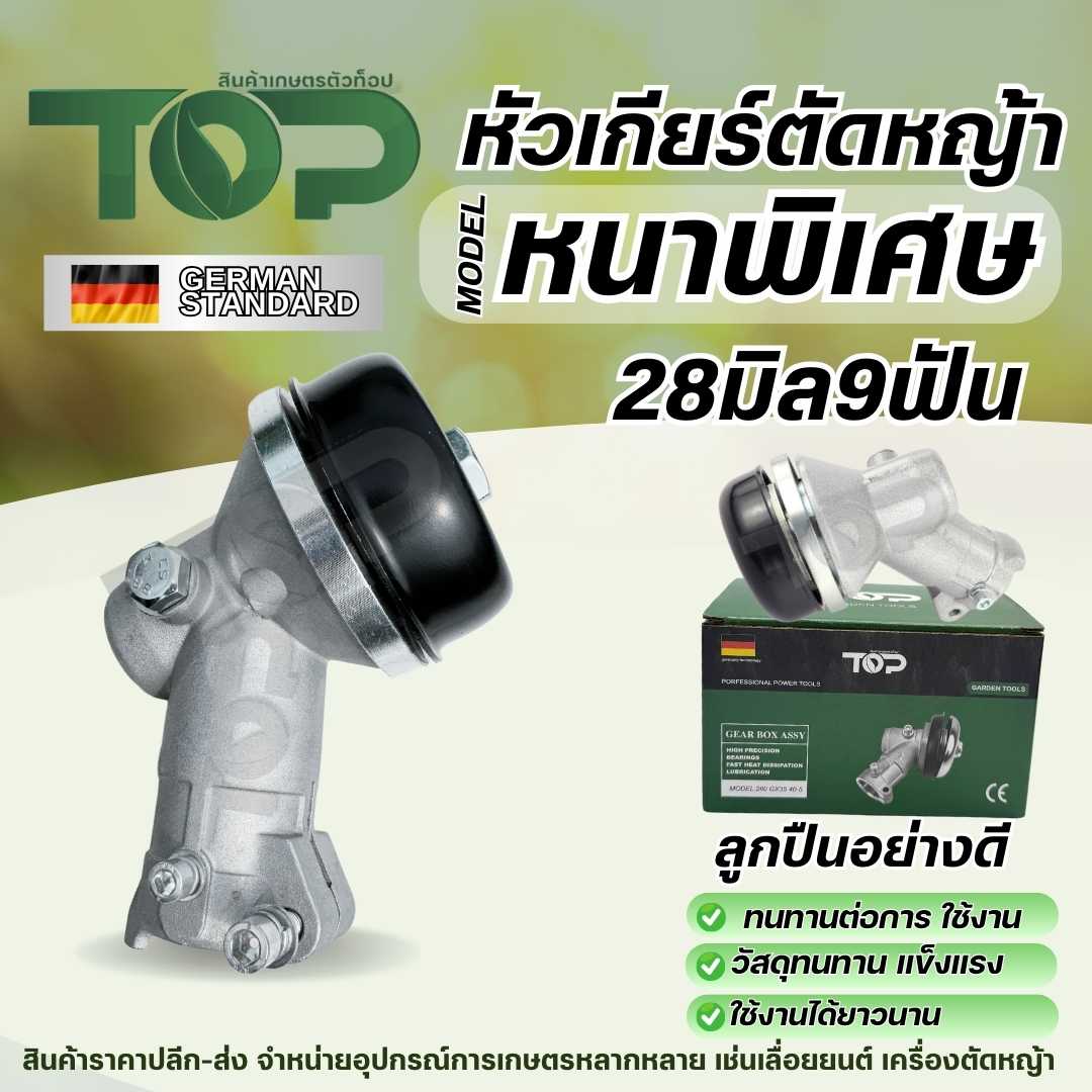 หัวเกียร์เครื่องตัดหญ้า 28 มิล 9 ฟัน ( แบบหนาพิเศษ )
