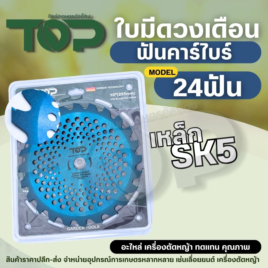 ใบตัดหญ้า วงเดือน ยี่ห้อ TOP 24 ฟัน ติดคาไบต์