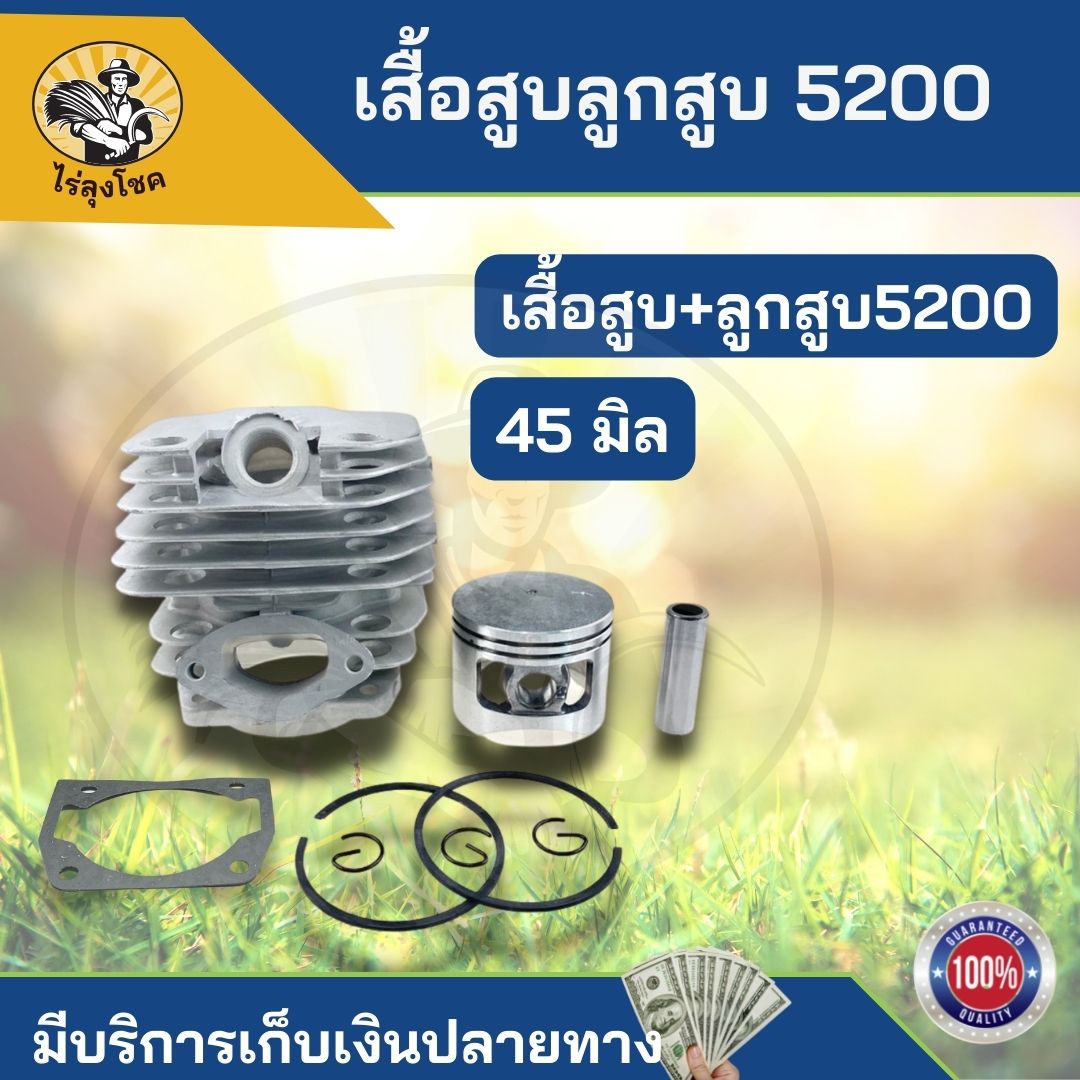 ชุดเสื้อสูบ ลูกสูบเลื่อยยนต์ 5200 (1พอร์ต)