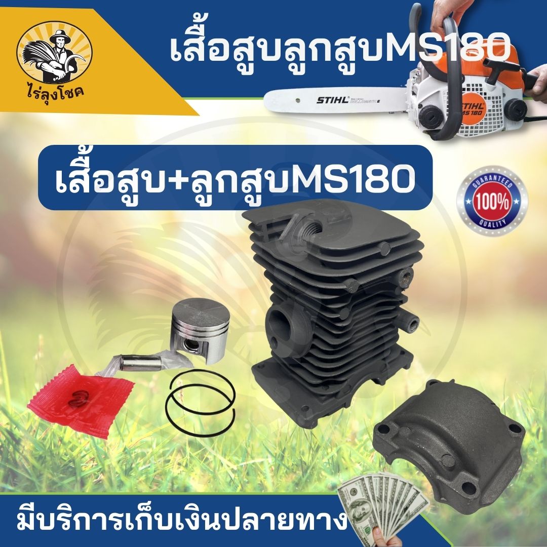 ชุดเสื้อสูบ ลูกสูบเลื่อยยนต์ MS180