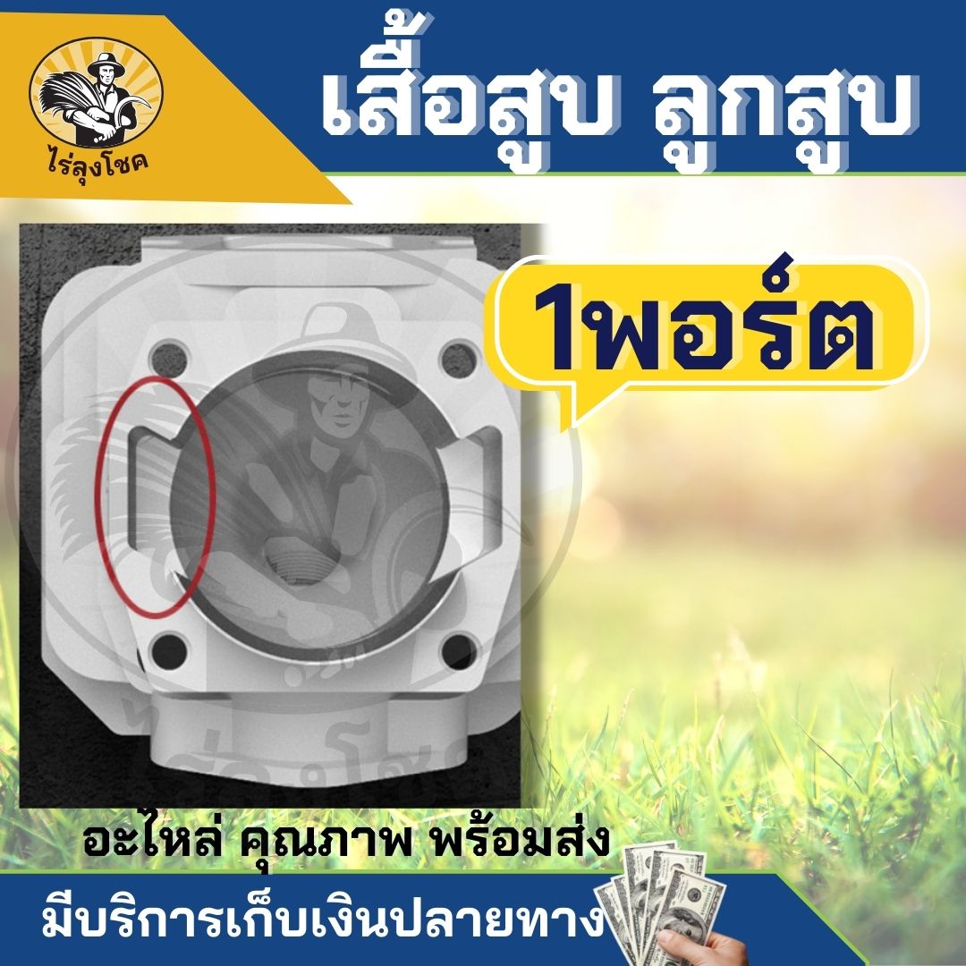 ชุดเสื้อสูบ ลูกสูบ เลื่อยยนต์ 5800 รุ่น 2 Port