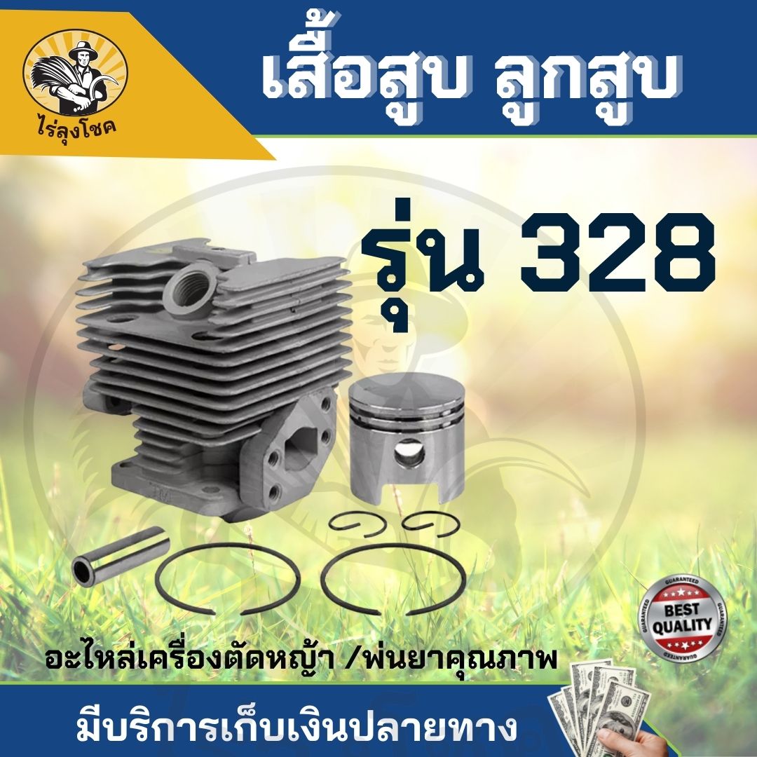 เสื้อสูบ + ลูกสูบ 328
