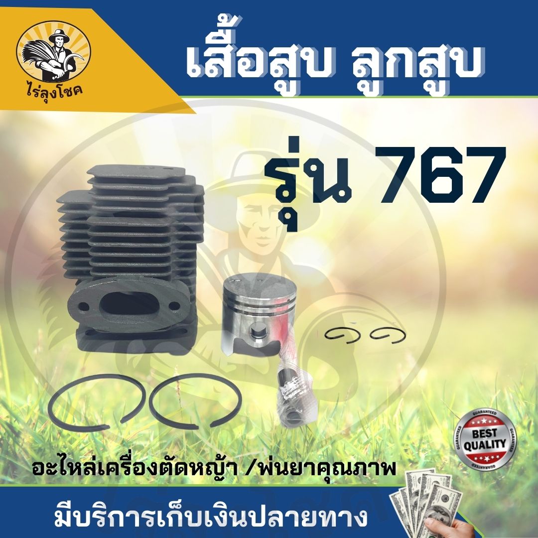 เสื้อสูบ + ลูกสูบ 767
