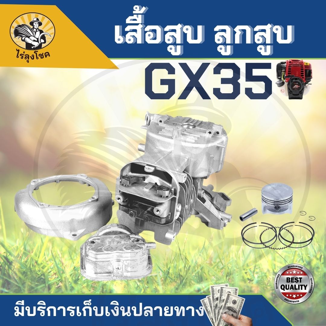 เสื้อสูบ ลูกสูบ GX35