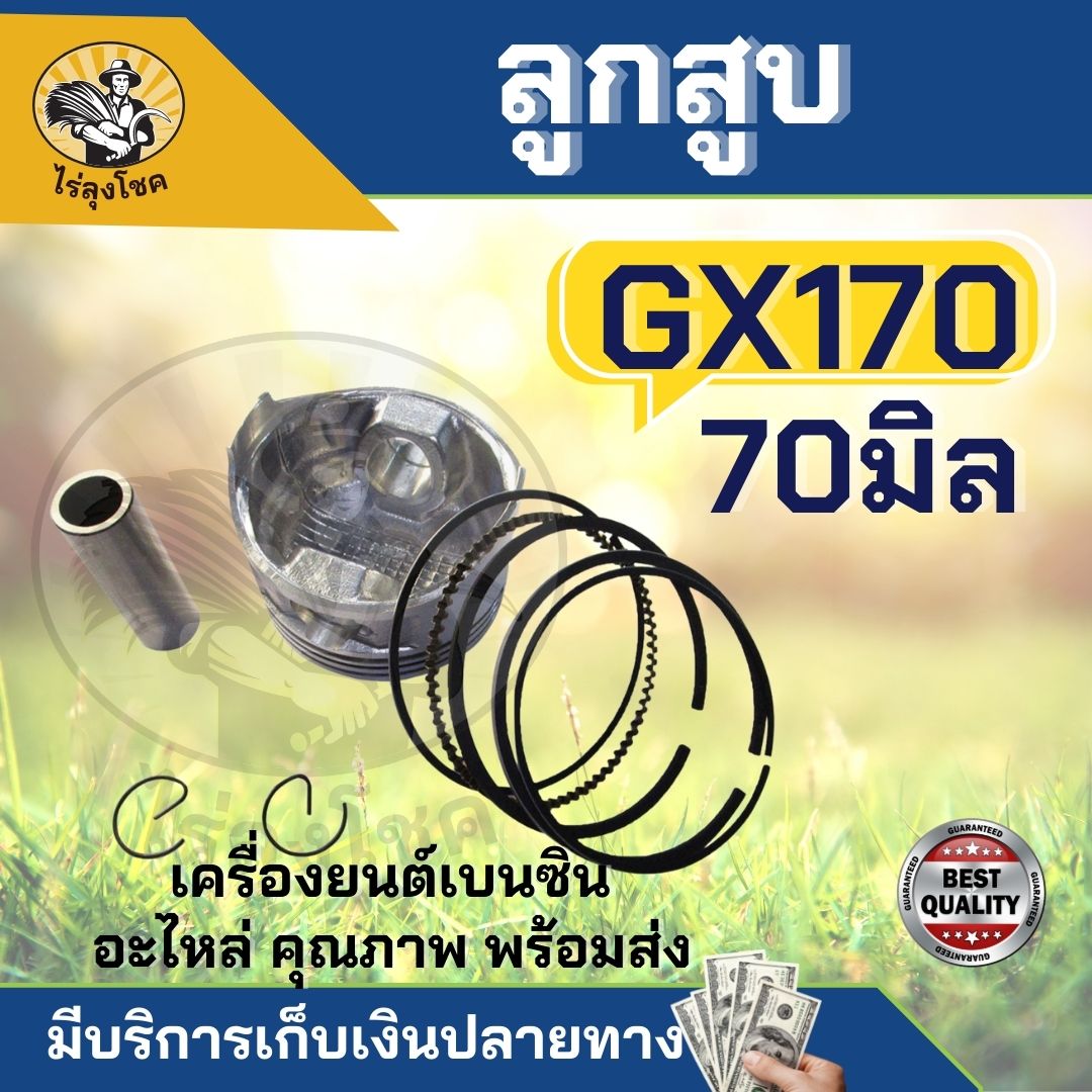 ชุดลูกสูบพร้อมแหวน GX170 ( ขนาด 70 มิล )