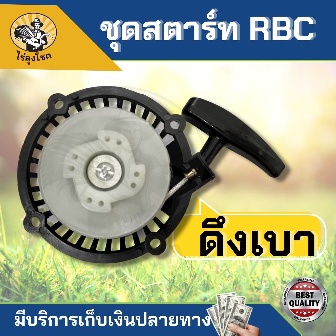 ชุดสตาร์ท RBC411 - ดึงเบา