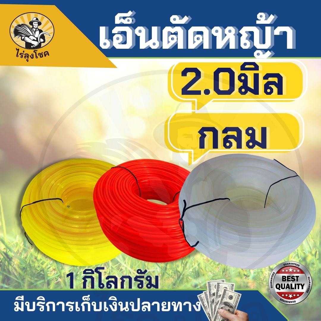 (สีขาว) เอ็นตัดหญ้า แบบกลม หนา 2 มิล หนัก 1 กิโลกรัม